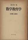 数学教育学  