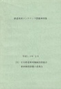 鉄道車両メンテナンス設備事例集　平成13年3月  