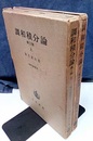 調和積分論　上(第2版)・下(第1版)  
