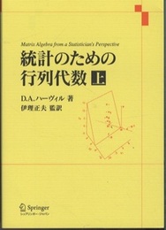 統計のための行列代数　上・下  