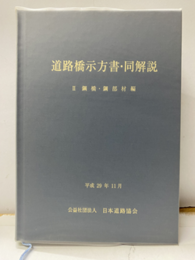 道路橋示方書・同解説 Ⅱ 鋼橋・鋼部材編 （平成29年11月）  