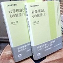 岩澤理論とその展望（上・下）  