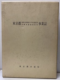 東京都第四次利根川系水道拡張多摩水道施設拡充事業誌 付図共  