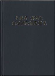 佐藤良一郎先生白寿記念論文選集  