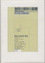 無限小解析の基礎（新装版） 微積分の新手法 