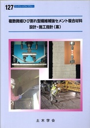 複数微細ひび割れ型繊維補強セメント複合材料設計・施工指針(案)  