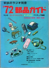 72部品ガイド ラジオ・エレクトロニクス・オーディオ・アマチュア無線　市販部品の種類・価格一覧表 