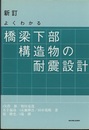 新訂　よくわかる橋梁下部構造物の耐震設計  