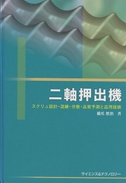 二軸押出機 スクリュ設計・混練・分散・品質予測と応用技術 