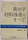 高分子材料強度のすべて ビギナーからベテランまでの強化書 