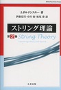 ストリング理論　第2巻  