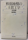 軟弱地盤の土質工学 予測と実際 