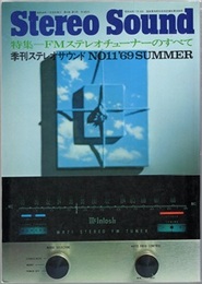 ステレオサウンド No. 11 特集：FMステレオチューナーのすべて 