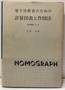 電子技術者のための計算図表と作図法  
