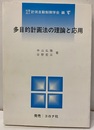 多目的計画法の理論と応用  