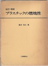 プラスチックの燃焼性　改訂・増補  