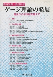 ゲージ理論の発展 誕生から半世紀を越えて 