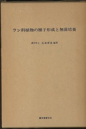 ラン科植物の種子形成と無菌培養 　旧版  