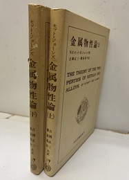 金属物性論（上・下）  