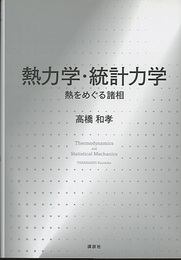 熱力学・統計力学：熱をめぐる諸相  