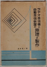 ラヂオ受信機と自働受信装置の原理と製作 (ラジオ受信機と自動受信装置の原理と製作) 