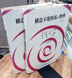 構造不規則系の物理　上・下  