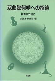 双曲幾何学への招待 複素数で視る 