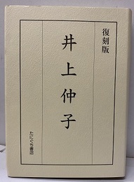 井上仲子　復刻版  
