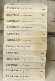西勝造著作集　全12巻  