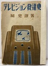 テレビジョン発達史  