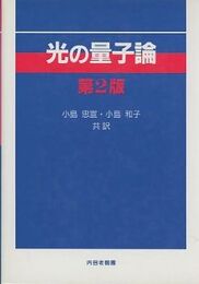 光の量子論　第2版  