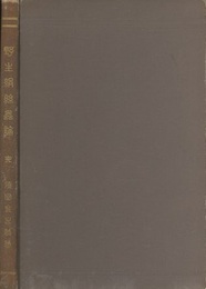 野生絹糸虫論　完  