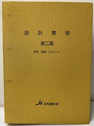 設計要領　第二集　橋梁・擁壁・カルバート  
