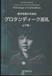 グロタンディーク巡礼 数学思想の未来史 