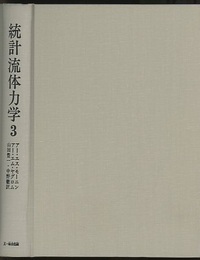 統計流体力学　3  