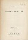 大電流交流き電回路に関する研究  