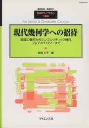 現代幾何学への招待 曲面の幾何からシンプレクティック幾何、フレアホモロジーまで 