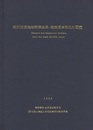 秋田油田地域新第三系・第四系貝類化石図鑑  