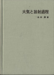 大気と放射過程 大気の熱源と放射収支を探る 
