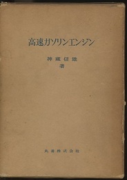 高速ガソリンエンジン  