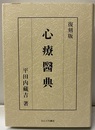 復刻版心療医典  
