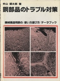 鋼部品のトラブル対策 機械構造用鋼の使い方選び方データブック 
