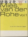 建築文化　1998年 1月号　ミース・ファン・デル・ローエ（Vol.1）  