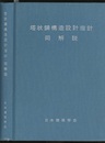 塔状鋼構造設計指針・同解説 （1980制定）  