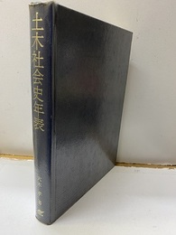 土木社会史年表  