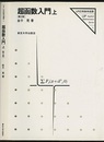 超函数入門　上(第2版)・下（旧版）  