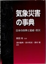 気象災害の事典 日本の四季と猛威・防災 