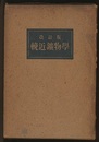 輓近鉱物学　改訂版  