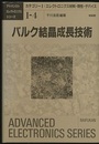 バルク結晶成長技術  