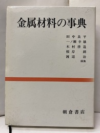 金属材料の事典  